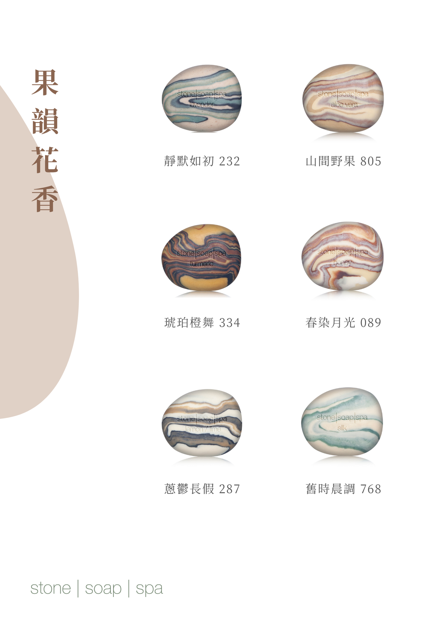【反璞歸真.禮盒】經典鵝卵石皂:果韻花香