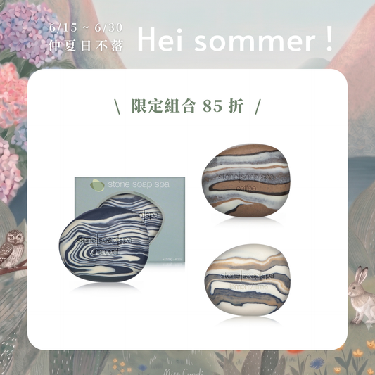 【仲夏限定】鵝卵石皂：油肌淨化組