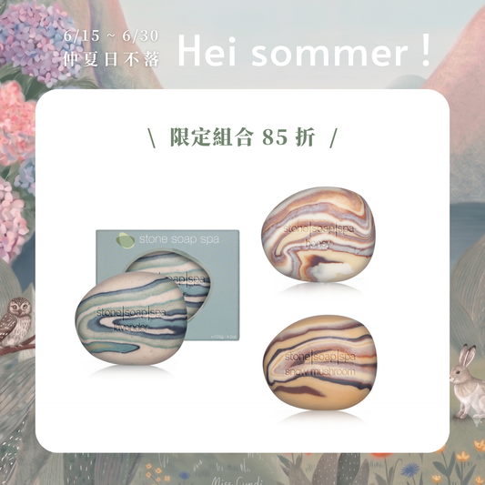 【仲夏限定】鵝卵石皂：溫和清潔組