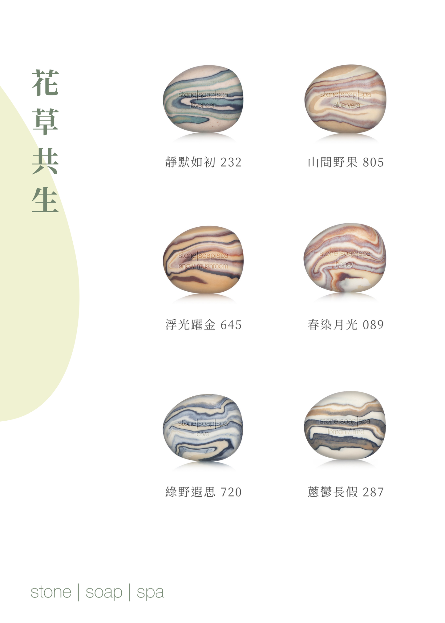 【反璞歸真．禮盒】經典鵝卵石皂：花草共生