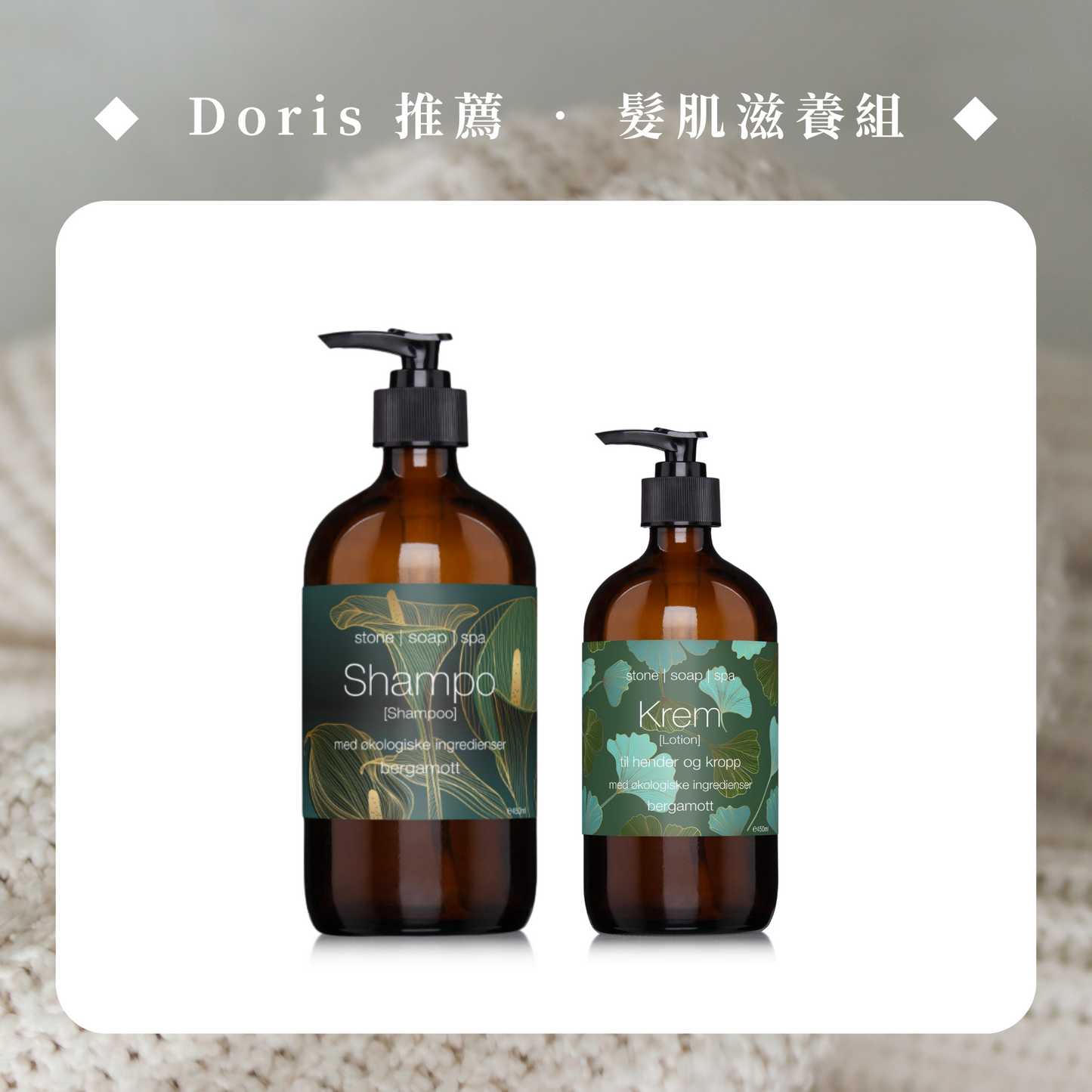 【Doris 主推】髮肌滋養組：洗髮露 + 身體乳霜