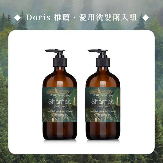 【Doris 主推】愛用洗髮兩入組