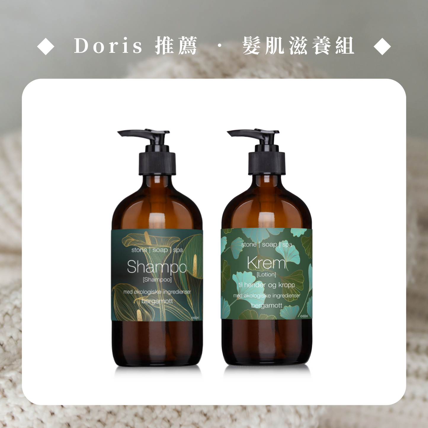 【Doris 主推】髮肌滋養組：洗髮露 + 身體乳霜