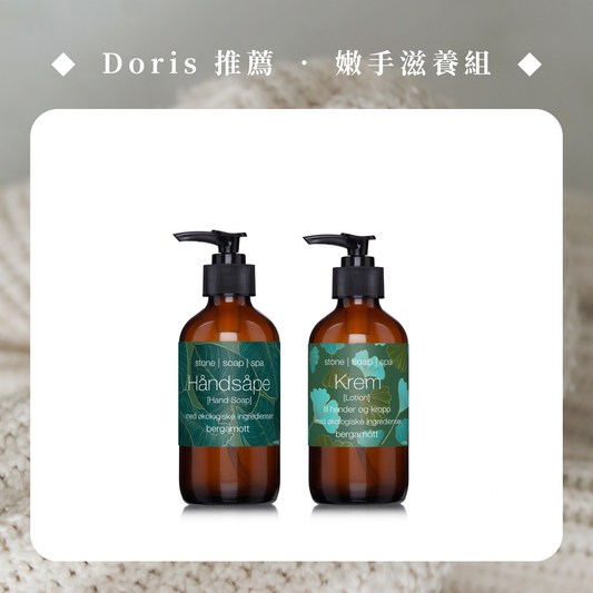 【Doris 主推】嫩手滋養組：潔手露 + 身體乳霜