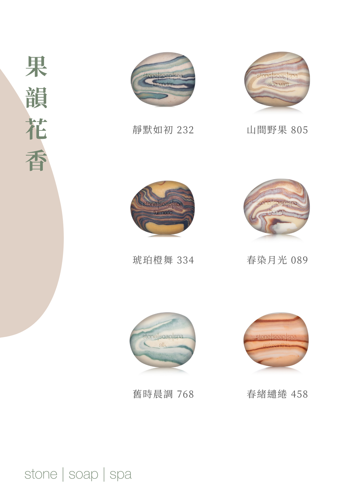 【反璞歸真．禮盒】經典鵝卵石皂：果韻花香