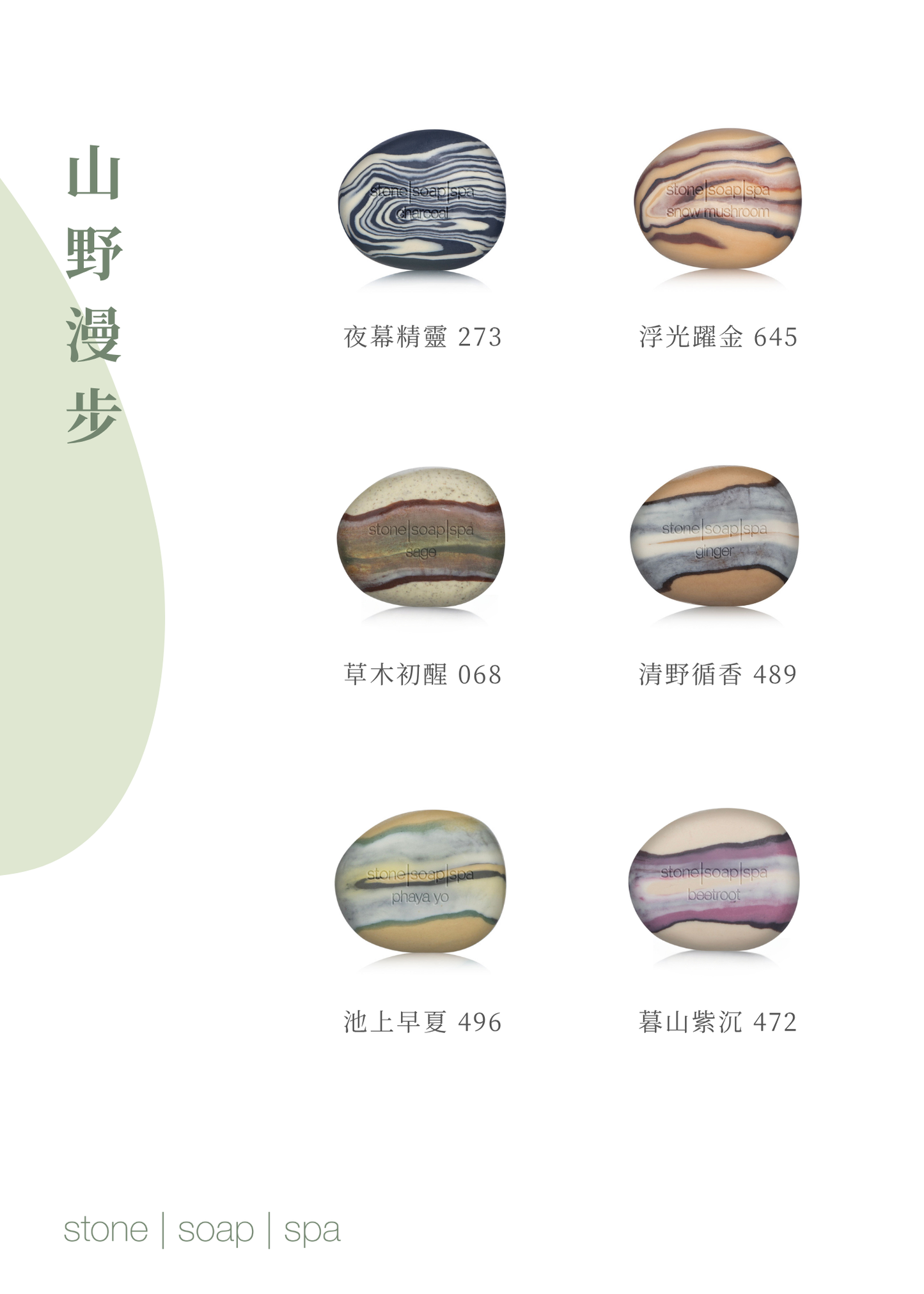 【反璞歸真．禮盒】經典鵝卵石皂：山野漫步