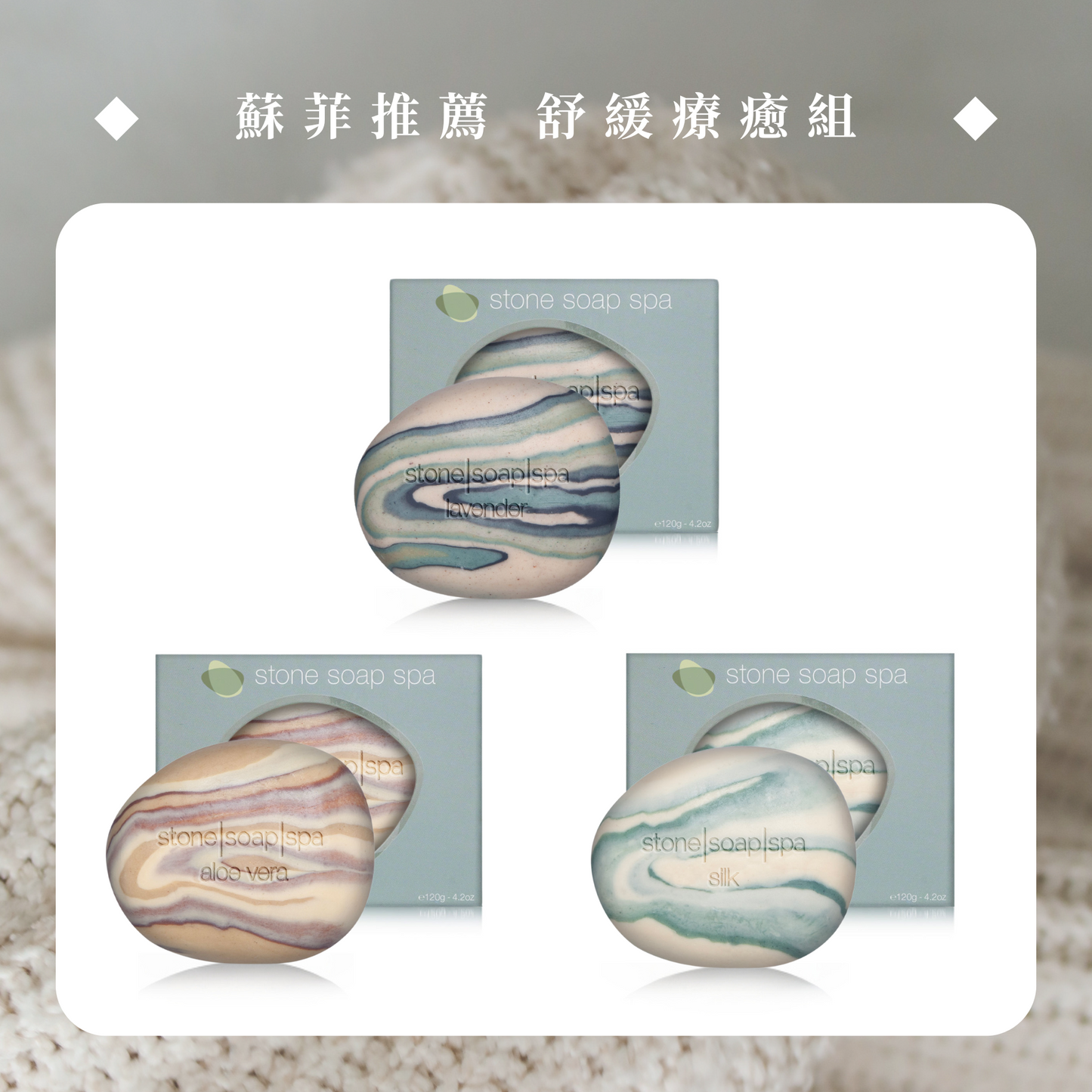 【蘇菲主推】鵝卵石皂：舒緩療癒組